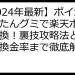 【2024年最新】ポイ活ぴったんグミで楽天ポイント交換！裏技攻略法と安全性・換金率まで徹底解説