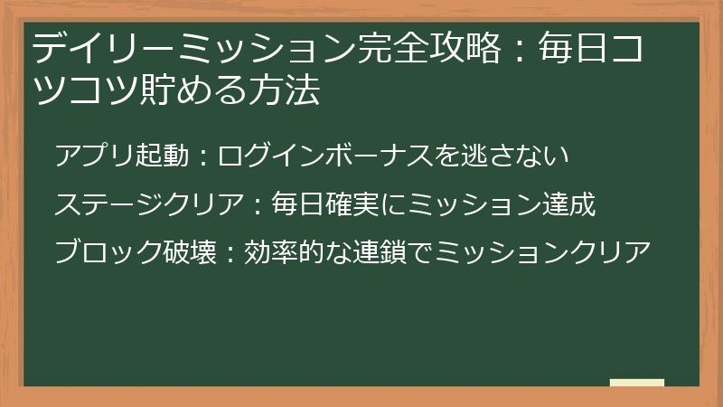 デイリーミッション完全攻略：毎日コツコツ貯める方法