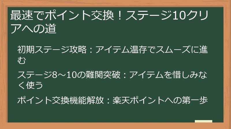 最速でポイント交換！ステージ10クリアへの道