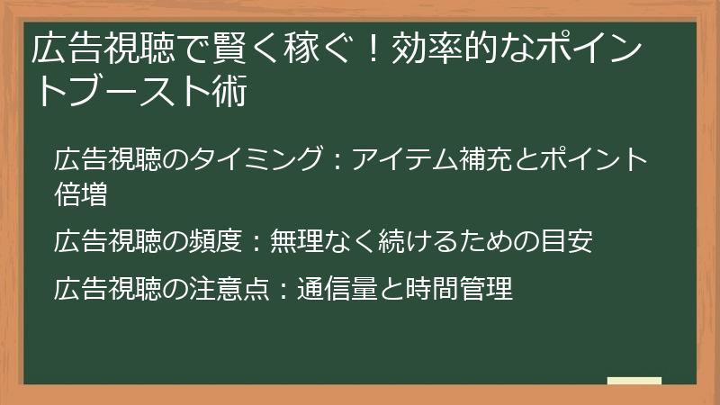 広告視聴で賢く稼ぐ！効率的なポイントブースト術