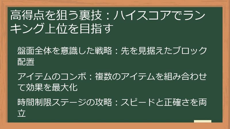 高得点を狙う裏技：ハイスコアでランキング上位を目指す