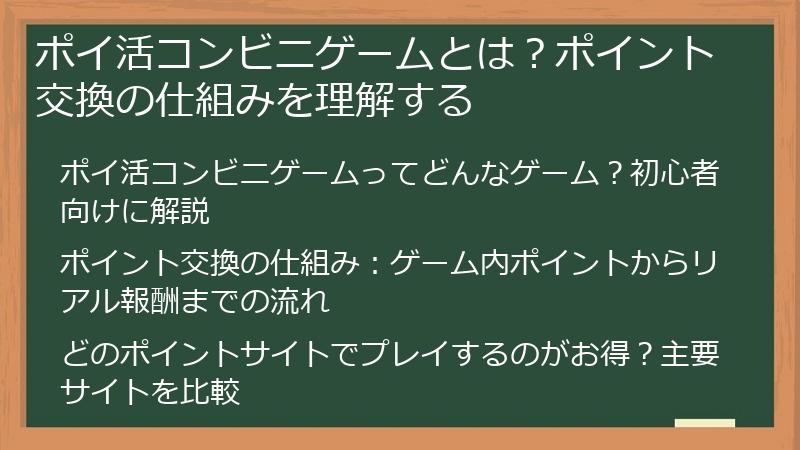 ポイ活コンビニゲームとは？ポイント交換の仕組みを理解する