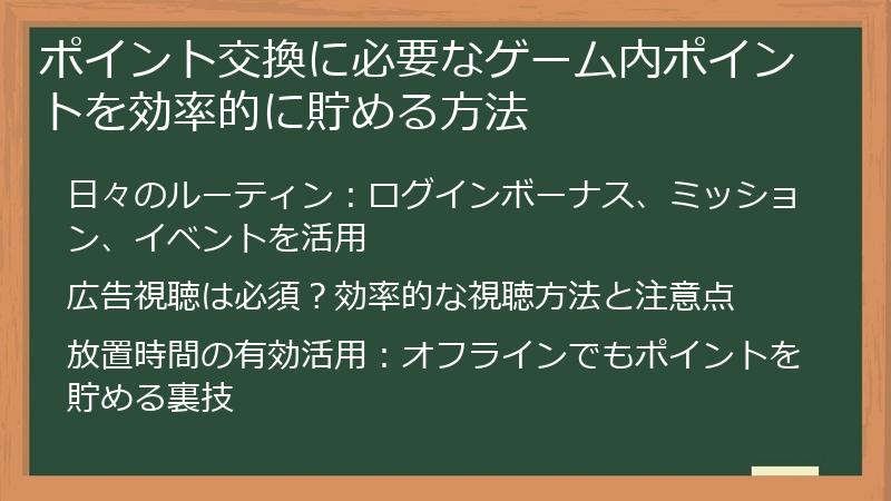 ポイント交換に必要なゲーム内ポイントを効率的に貯める方法