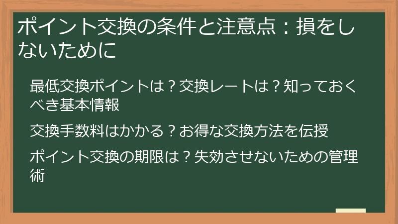 ポイント交換の条件と注意点：損をしないために