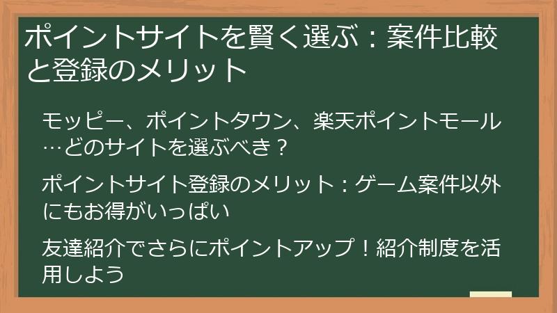 ポイントサイトを賢く選ぶ：案件比較と登録のメリット