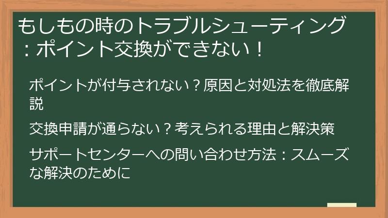 もしもの時のトラブルシューティング：ポイント交換ができない！