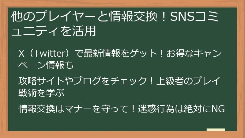 他のプレイヤーと情報交換！SNSコミュニティを活用