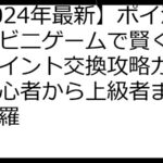 【2024年最新】ポイ活コンビニゲームで賢く稼ぐ！ポイント交換攻略ガイド：初心者から上級者まで完全網羅