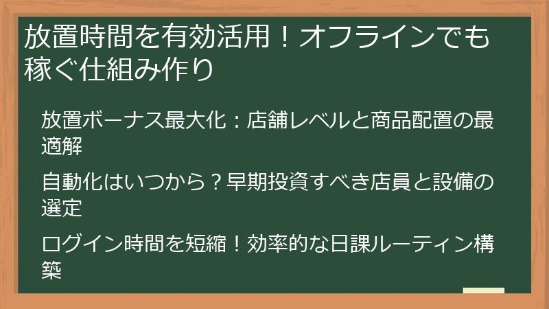 放置時間を有効活用！オフラインでも稼ぐ仕組み作り