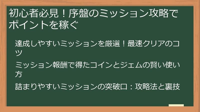 初心者必見！序盤のミッション攻略でポイントを稼ぐ