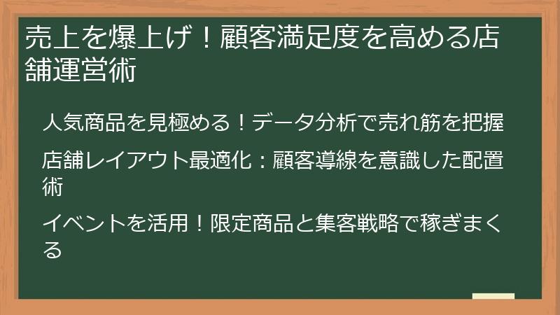 売上を爆上げ！顧客満足度を高める店舗運営術