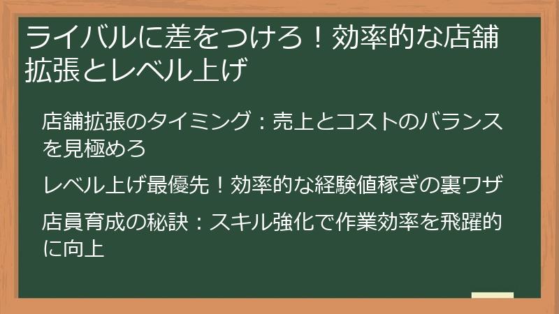 ライバルに差をつけろ！効率的な店舗拡張とレベル上げ
