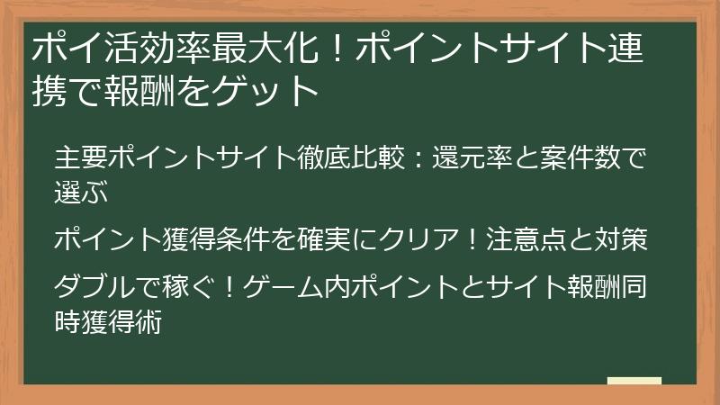 ポイ活効率最大化！ポイントサイト連携で報酬をゲット