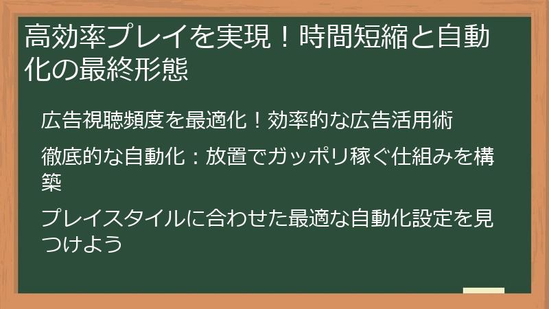 高効率プレイを実現！時間短縮と自動化の最終形態