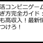 ポイ活コンビニゲーム攻略＆稼ぎ方完全ガイド：初心者でも高収入！最新情報で差をつけろ！