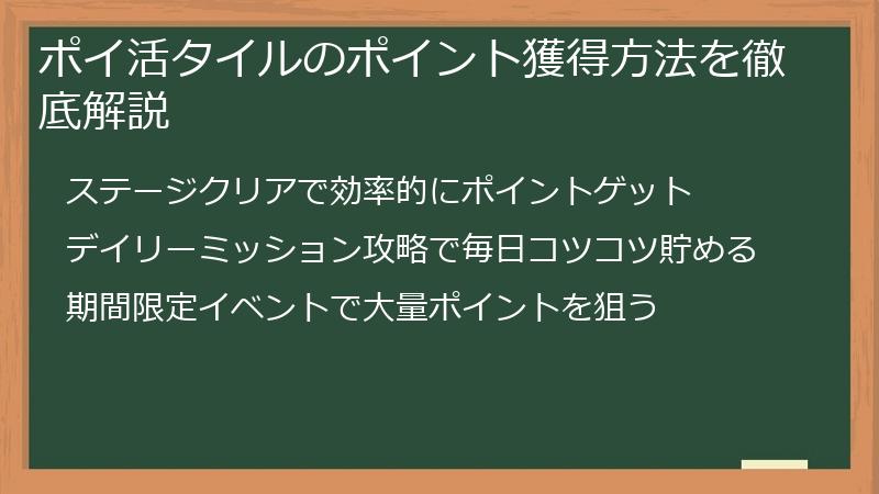 ポイ活タイルのポイント獲得方法を徹底解説