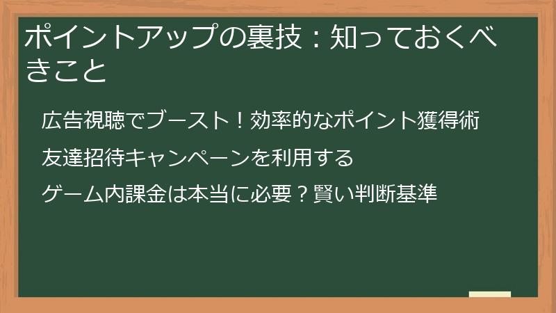 ポイントアップの裏技：知っておくべきこと