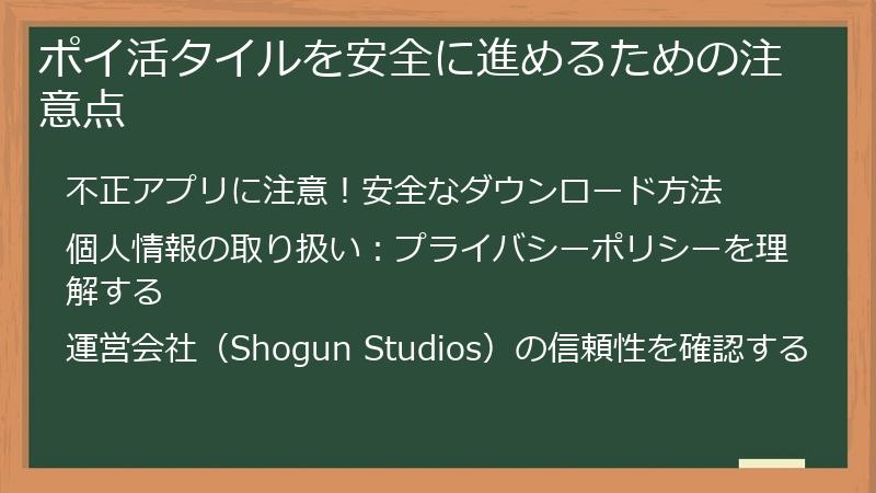 ポイ活タイルを安全に進めるための注意点