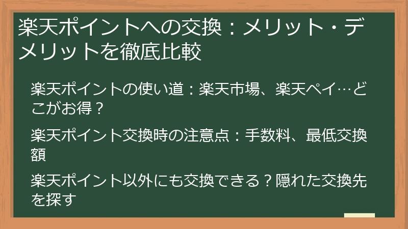 楽天ポイントへの交換：メリット・デメリットを徹底比較