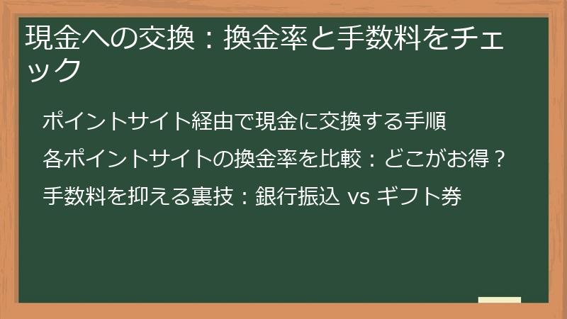 現金への交換：換金率と手数料をチェック