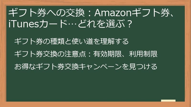 ギフト券への交換：Amazonギフト券、iTunesカード…どれを選ぶ？