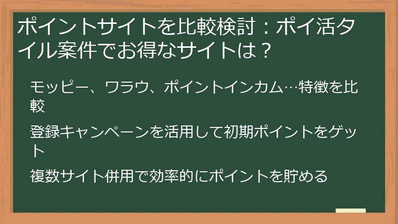 ポイントサイトを比較検討：ポイ活タイル案件でお得なサイトは？