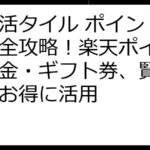 ポイ活タイル ポイント交換完全攻略！楽天ポイント・現金・ギフト券、賢く選んでお得に活用