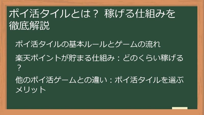 ポイ活タイルとは？ 稼げる仕組みを徹底解説