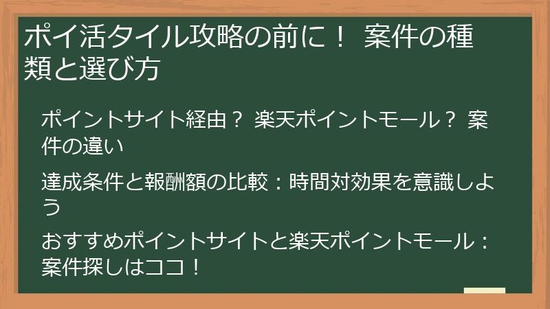 ポイ活タイル攻略の前に！ 案件の種類と選び方