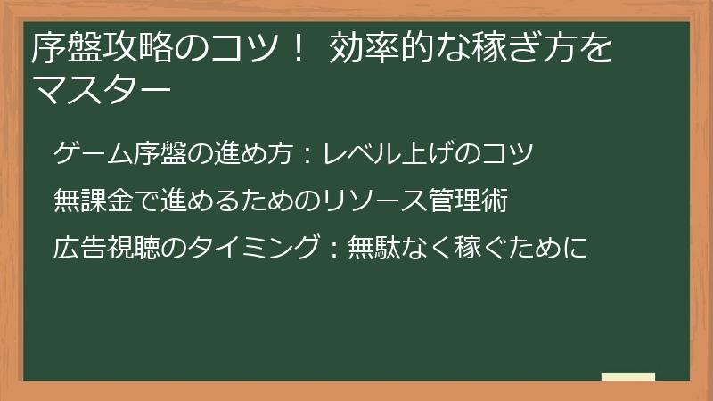序盤攻略のコツ！ 効率的な稼ぎ方をマスター