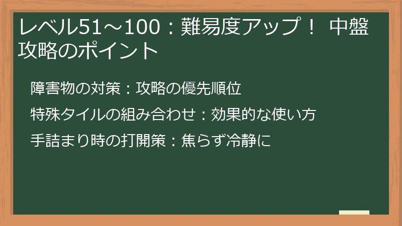 レベル51～100：難易度アップ！ 中盤攻略のポイント