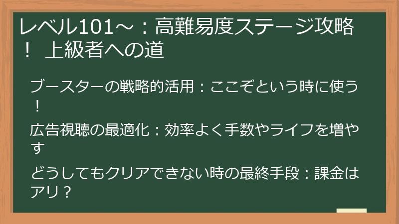レベル101～：高難易度ステージ攻略！ 上級者への道