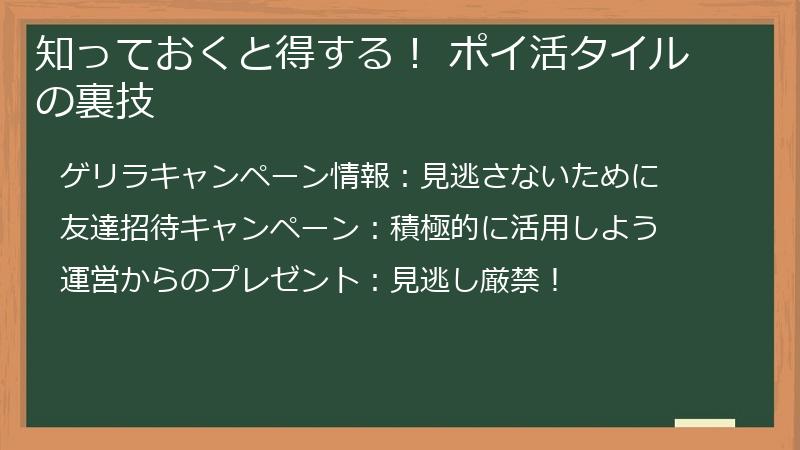 知っておくと得する！ ポイ活タイルの裏技