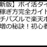 【最新版】ポイ活タイル攻略＆稼ぎ方完全ガイド：3マッチパズルで楽天ポイント爆増の秘訣！初心者も安心