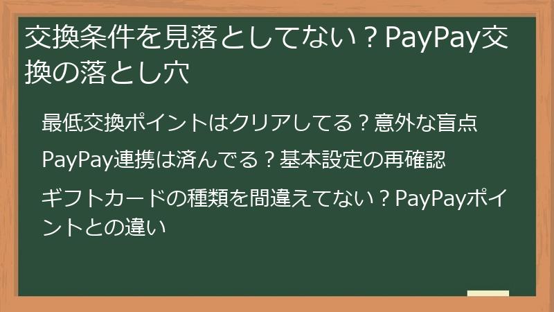 交換条件を見落としてない？PayPay交換の落とし穴