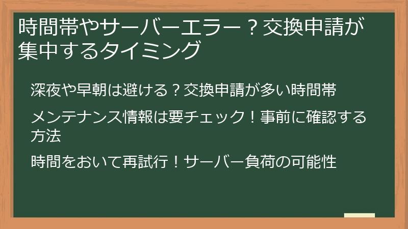 時間帯やサーバーエラー？交換申請が集中するタイミング