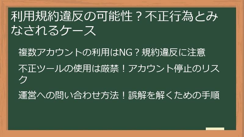 利用規約違反の可能性？不正行為とみなされるケース