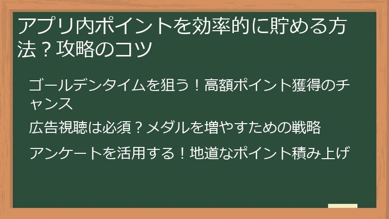 アプリ内ポイントを効率的に貯める方法？攻略のコツ