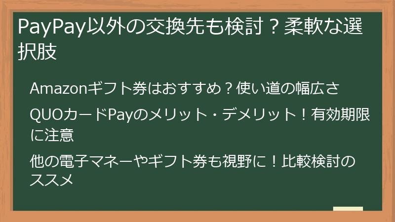 PayPay以外の交換先も検討？柔軟な選択肢