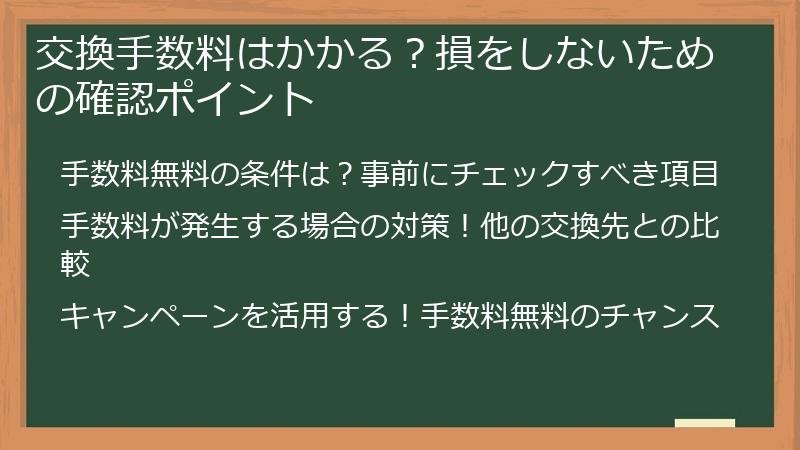 交換手数料はかかる？損をしないための確認ポイント