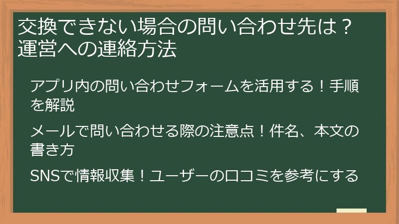 交換できない場合の問い合わせ先は？運営への連絡方法