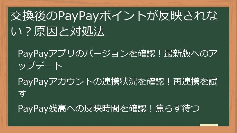 交換後のPayPayポイントが反映されない？原因と対処法