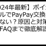 【2024年最新】ポイ活メダルでPayPay交換できない？原因と対策、裏技、FAQまで徹底解説！