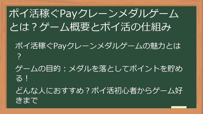ポイ活稼ぐPayクレーンメダルゲームとは？ゲーム概要とポイ活の仕組み