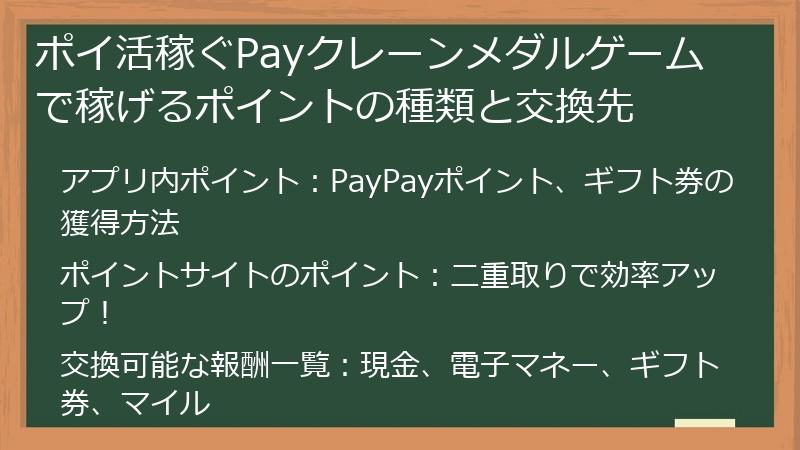 ポイ活稼ぐPayクレーンメダルゲームで稼げるポイントの種類と交換先