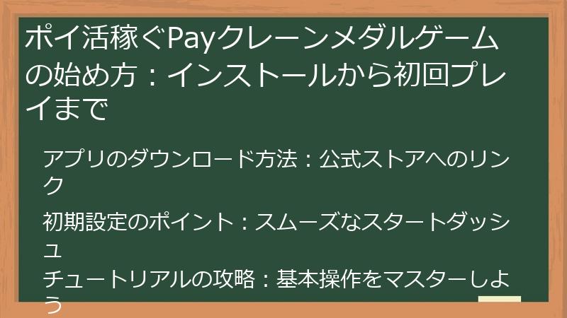 ポイ活稼ぐPayクレーンメダルゲームの始め方：インストールから初回プレイまで