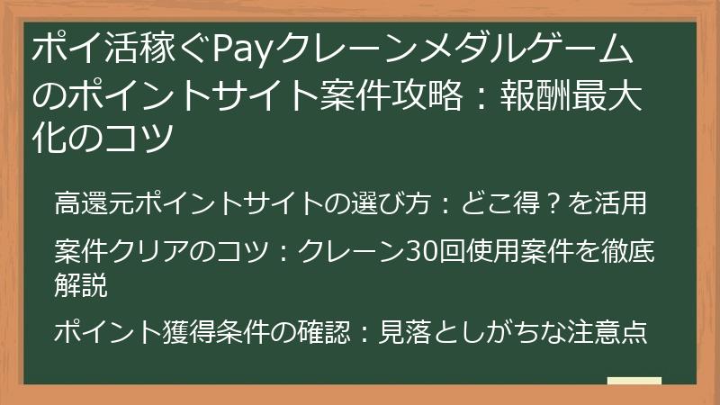 ポイ活稼ぐPayクレーンメダルゲームのポイントサイト案件攻略：報酬最大化のコツ