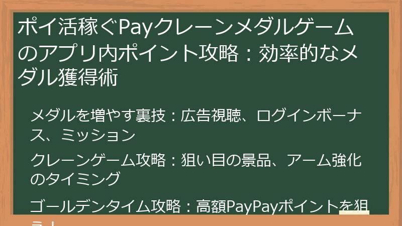 ポイ活稼ぐPayクレーンメダルゲームのアプリ内ポイント攻略：効率的なメダル獲得術