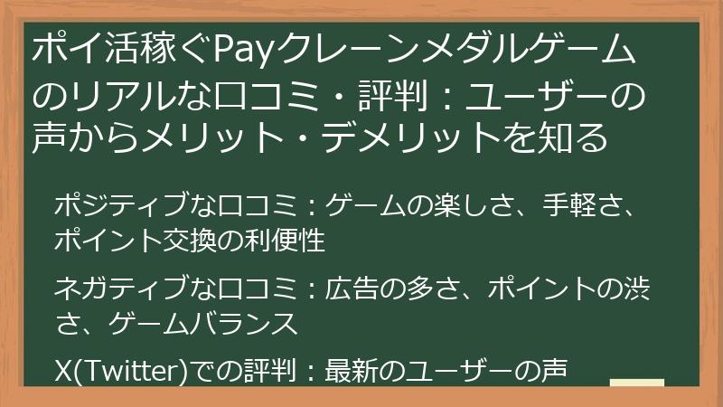 ポイ活稼ぐPayクレーンメダルゲームのリアルな口コミ・評判：ユーザーの声からメリット・デメリットを知る