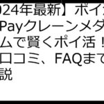 【2024年最新】ポイ活稼ぐPayクレーンメダルゲームで賢くポイ活！攻略法、口コミ、FAQまで徹底解説